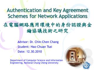 Authentication and Key Agreement Schemes for Network Applications 在電腦網路應用環境中的身份認證與金鑰協議技術之研究