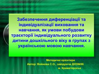 Методичні орієнтири Автор: Войнова С.О., завідуюча ДНЗ№96