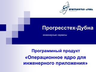 Прогресстех-Дубна