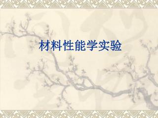 材料性能学实验