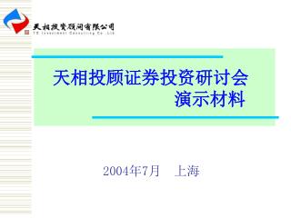 天相投顾证券投资研讨会 演示材料