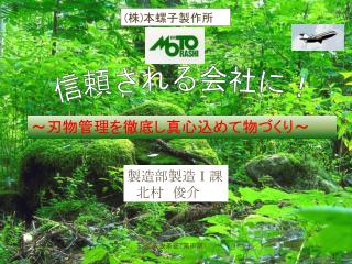 信頼される会社に！