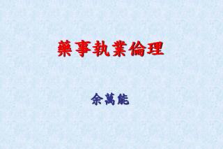 藥事執業倫理 余萬能