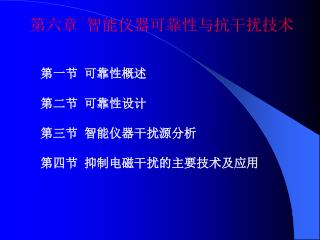 第六章 智能仪器可靠性与抗干扰技术