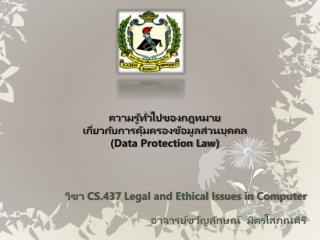 ความรู้ทั่วไปของกฎหมาย เกี่ยวกับการคุ้มครองข้อมูลส่วนบุคคล (Data Protection Law)