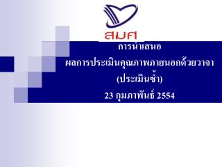 การนำเสนอ ผลการประเมินคุณภาพภายนอกด้วยวาจา (ประเมินซ้ำ) 23 กุมภาพันธ์ 2554