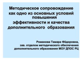 Методическое сопровождение как одно из основных условий повышения эффективности и качества