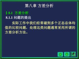 第八章 方差分析