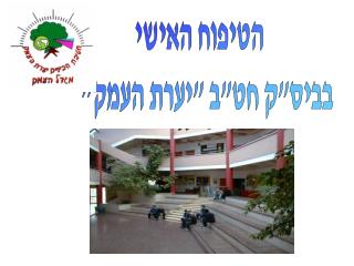 הטיפוח האישי בביס&quot;ק חט&quot;ב &quot;יערת העמק&quot;