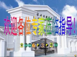 欢迎各位专家莅临指导 !