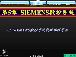 第 5 章 SIEMENS 数控系统