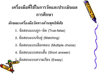 เครื่องมือที่ใช้ในการวัดและประเมินผลการศึกษา