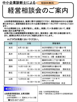 山形県信用保証協会　企業支援部 〒 990-8580 　　山形市城南町 1-1-1 　霞城セントラル 12 階  023-647-2247