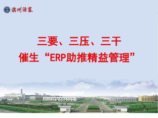 三要、三压、三干 催生 “ ERP 助推精益管理 ”