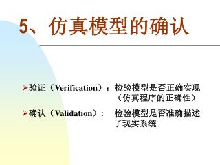 5、仿真模型的确认