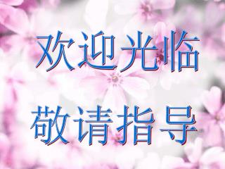 欢迎光临