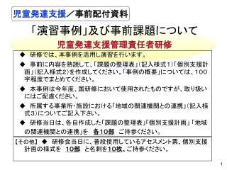 「演習事例」及び事前課題について 児童発達支援管理責任者研修