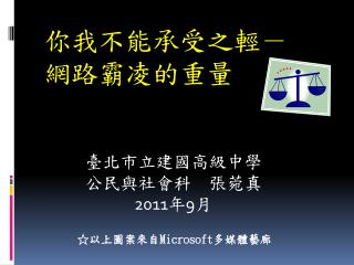 你我不能承受之輕 － 網路霸凌的重量