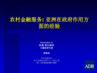 农村金融服务 : 亚洲在政府作用方面的经验