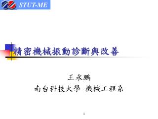 精密機械振動診斷與改善