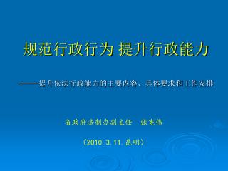 规范行政行为 提升行政能力 —— 提升依法行政能力的主要内容、具体要求和工作安排