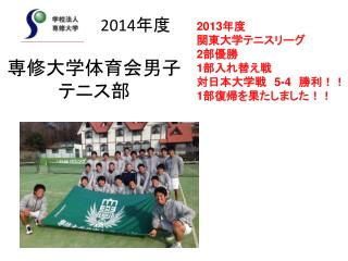 専修大学体育会男子 テニス部