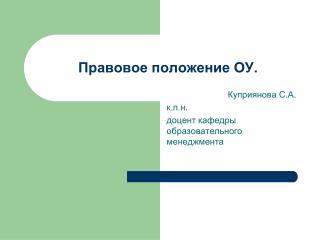 Правовое положение ОУ.