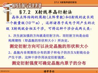 §7.2 X 射线单晶衍射法