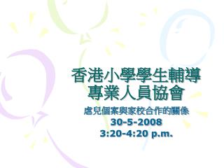 香港小學學生輔導 專業人員協會