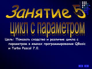 Занятие 5