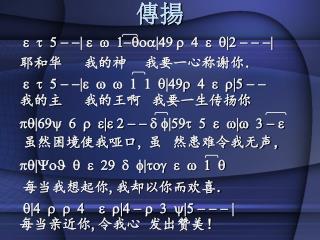 e t 5 - -| e w 1-qoa|49 r 4 e q|2 - - -| 耶和华　 我的神　 我要一心称谢你．