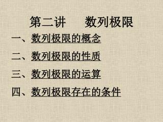 第二讲 数列极限