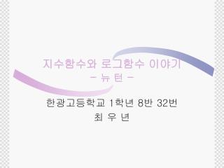 지수함수와 로그함수 이야기 - 뉴 턴 -