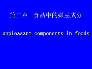 第三章 食品中的嫌忌成分 unpleasant components in foods