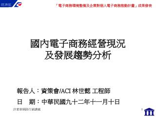 國內電子商務經營現況 及發展趨勢分析