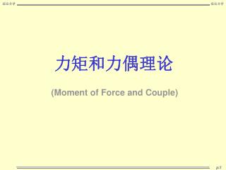 力矩和力偶理论 ( Moment of Force and Couple)