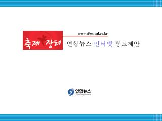 연합뉴스 인터넷 광고제안