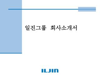 일진그룹 회사소개서