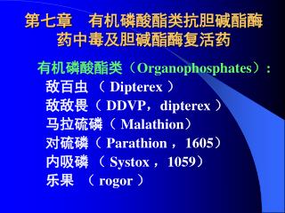 第七章 有机磷酸酯类抗胆碱酯酶药中毒及胆碱酯酶复活药