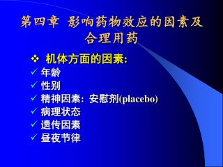 第四章 影响药物效应的因素及合理用药