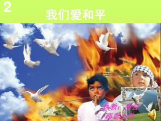 我们爱和平