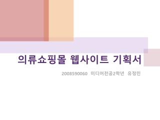 의류쇼핑몰 웹사이트 기획서