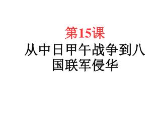 第15课 从中日甲午战争到八国联军侵华