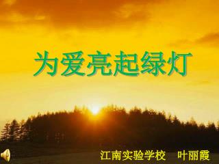 江南实验学校 叶丽霞