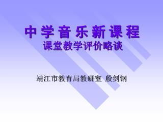 中 学 音 乐 新 课 程 课堂教学评价略谈