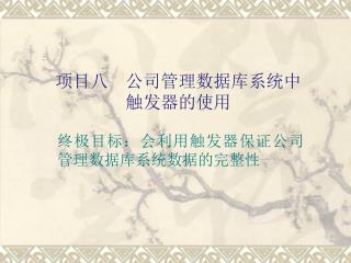 项目八 公司管理数据库系统中 触发器的使用