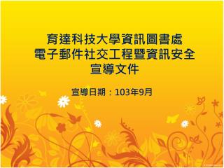 育達科技大學資訊圖書處 電子郵件社交工程暨資訊安全 宣導 文件