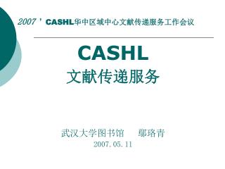 2007 ’ CASHL 华中区域中心文献传递服务工作会议