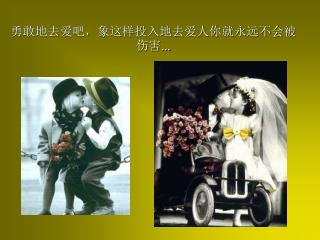 勇敢地去爱吧，象这样投入地去爱人你就永远不会被伤害 ...
