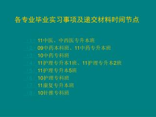 各专业毕业实习事项及递交材料时间节点